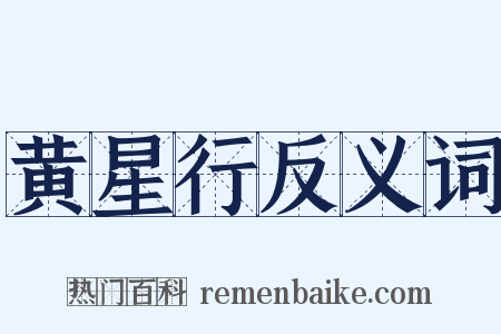 黄星行反义词是什么意思的图片